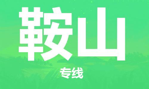 杭州到鞍山物流专线|鞍山到杭州货运|欢迎光临