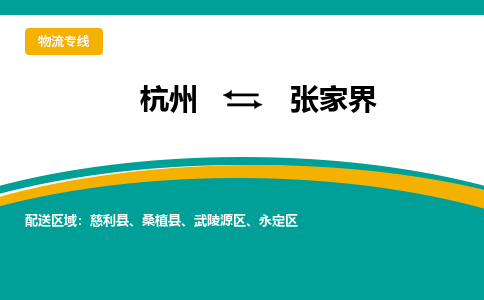 杭州到张家界物流-杭州至张家界货运安全、可靠的物流服务