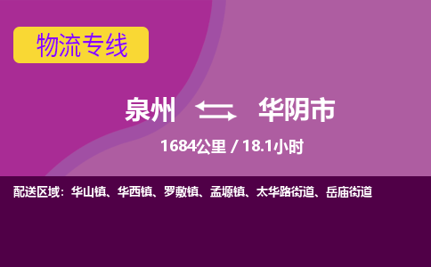 泉州到华阴市物流公司-从泉州至华阴市货运专线-杭州亚运会加油