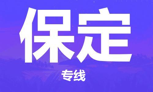 中山到保定大件物流公司-中山到保定设备货运专线-门到门运输