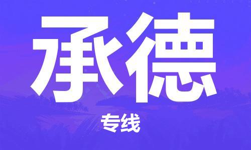 中山到承德大件物流公司-中山到承德设备货运专线-门到门运输