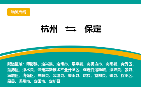 杭州到保定物流-杭州至保定货运安全、可靠的物流服务