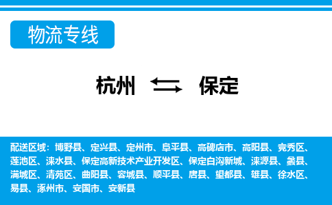 杭州到保定物流专线|保定到杭州货运|价格优惠 放心选择