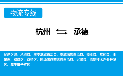 杭州到承德物流公司-杭州到承德专线全心服务