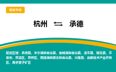 杭州到承德物流-杭州至承德货运安全、可靠的物流服务