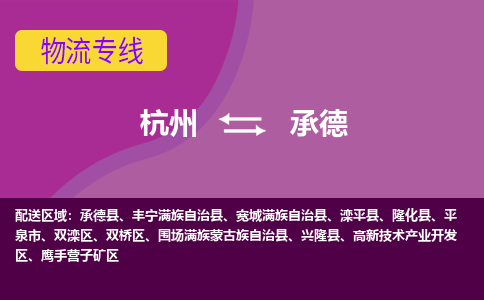 杭州到承德物流公司-从杭州至承德货运专线-杭州亚运会加油