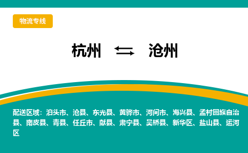 杭州到沧州物流公司-杭州至沧州专线-高品质为您的生意保驾护航-让你安心、省心、放心