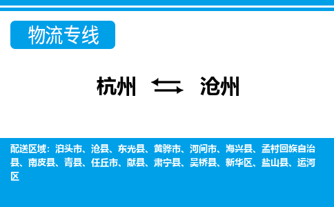 杭州到沧州物流公司-杭州到沧州专线全心服务