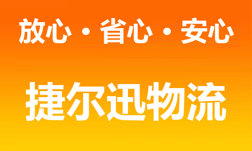 泉州到广德市物流公司-从泉州至广德市货运专线-杭州亚运会加油