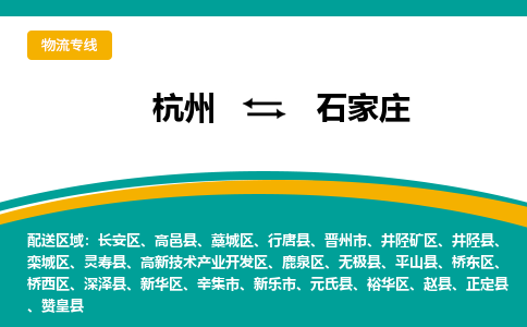 杭州到石家庄物流-杭州至石家庄货运安全、可靠的物流服务