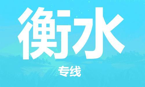 中山到衡水大件物流公司-中山到衡水设备货运专线-门到门运输