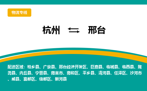 杭州到邢台物流-杭州至邢台货运安全、可靠的物流服务