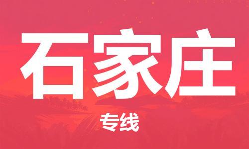 杭州到石家庄物流专线|石家庄到杭州货运|价格优惠 放心选择