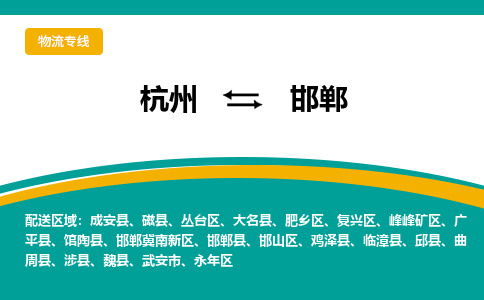 杭州到邯郸物流-杭州至邯郸货运安全、可靠的物流服务