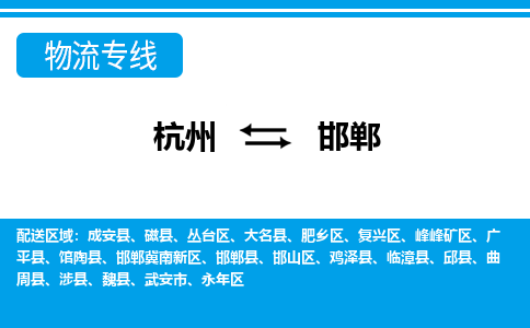 杭州到邯郸物流专线|邯郸到杭州货运|价格优惠 放心选择