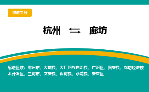 杭州到廊坊物流-杭州至廊坊货运安全、可靠的物流服务