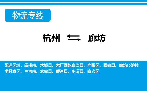 杭州到廊坊物流公司-杭州到廊坊专线全心服务