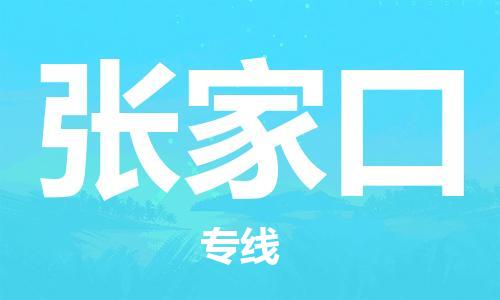 杭州到张家口物流专线|张家口到杭州货运|欢迎光临