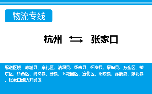 杭州到张家口物流公司-杭州到张家口专线全心服务