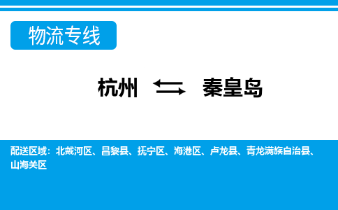 杭州到秦皇岛物流公司-杭州到秦皇岛专线全心服务