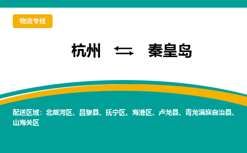 杭州到秦皇岛物流公司-杭州至秦皇岛专线-高品质为您的生意保驾护航-让你安心、省心、放心