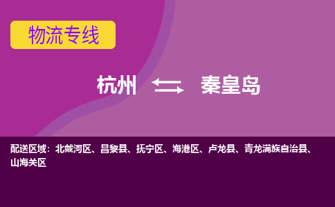 杭州到秦皇岛物流公司-从杭州至秦皇岛货运专线-杭州亚运会加油