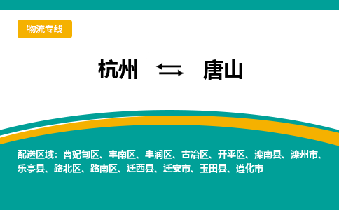 杭州到唐山物流公司-杭州至唐山专线-高品质为您的生意保驾护航-让你安心、省心、放心