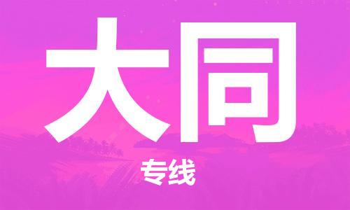 杭州到大同物流专线|大同到杭州货运|推荐