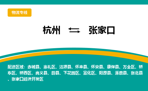 杭州到张家口物流公司-杭州至张家口专线-高品质为您的生意保驾护航-让你安心、省心、放心