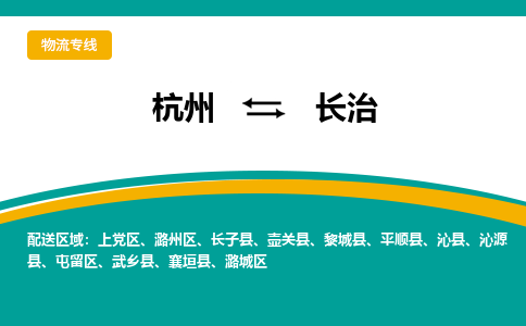 杭州到长治物流-杭州至长治货运安全、可靠的物流服务