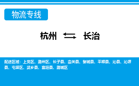 杭州到长治物流公司-杭州到长治专线全心服务