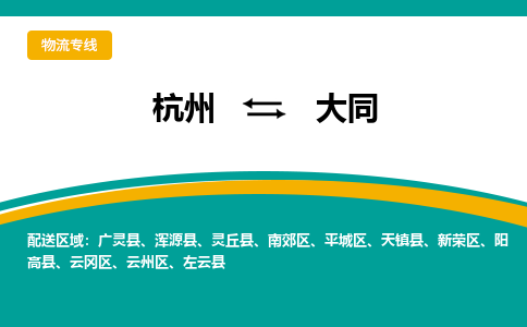 杭州到大同物流公司-杭州至大同专线-高品质为您的生意保驾护航-让你安心、省心、放心