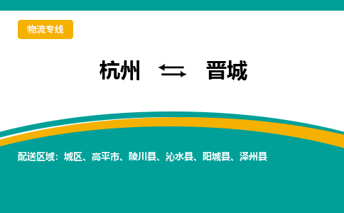 杭州到晋城物流-杭州至晋城货运安全、可靠的物流服务