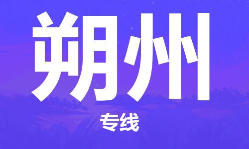 中山到朔州物流专线-中山至朔州货运专线公司-配送服务领先品牌