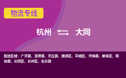 杭州到大同物流公司-从杭州至大同货运专线-杭州亚运会加油