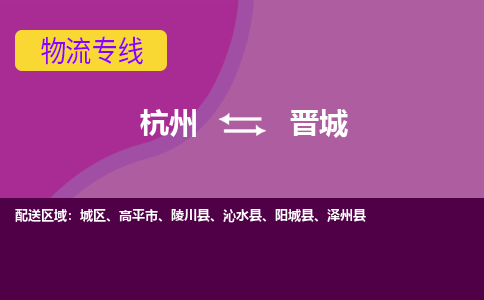 杭州到晋城物流公司-从杭州至晋城货运专线-杭州亚运会加油