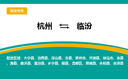 杭州到临汾物流-杭州至临汾货运安全、可靠的物流服务