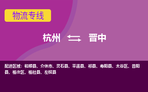 杭州到晋中物流公司-从杭州至晋中货运专线-杭州亚运会加油