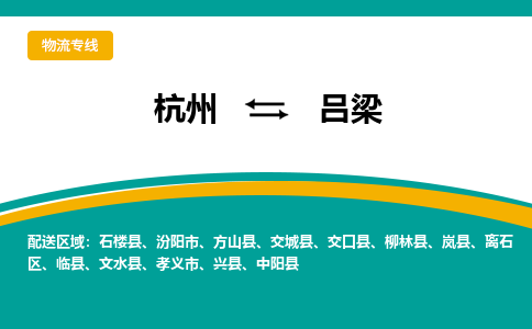 杭州到吕梁物流-杭州至吕梁货运安全、可靠的物流服务