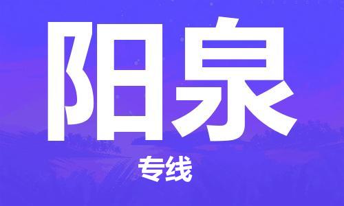 中山到阳泉大件物流公司-中山到阳泉设备货运专线-门到门运输