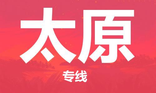 杭州到太原物流专线|太原到杭州货运|欢迎光临