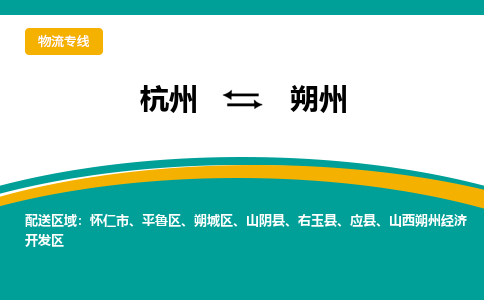 杭州到朔州物流-杭州至朔州货运安全、可靠的物流服务