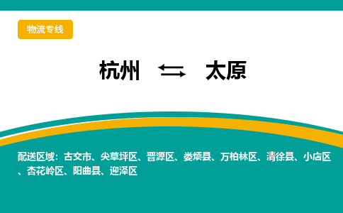 杭州到太原物流-杭州至太原货运安全、可靠的物流服务