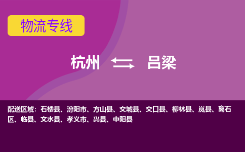 杭州到吕梁物流公司-从杭州至吕梁货运专线-杭州亚运会加油