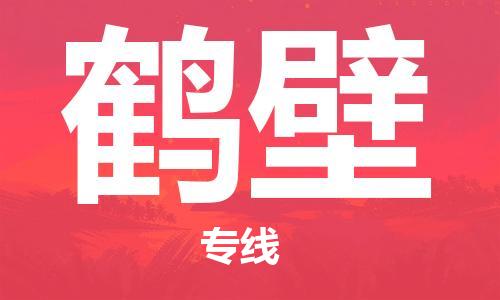 杭州到鹤壁物流专线-杭州至鹤壁货运一切为您着想，全力服务