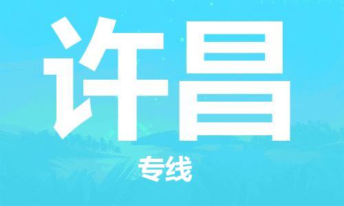 中山到许昌大件物流公司-中山到许昌设备货运专线-门到门运输