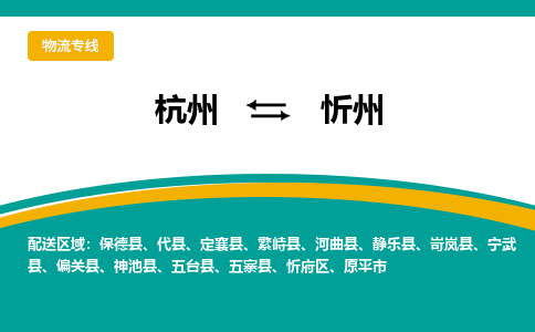 杭州到忻州物流公司-杭州至忻州专线-高品质为您的生意保驾护航-让你安心、省心、放心