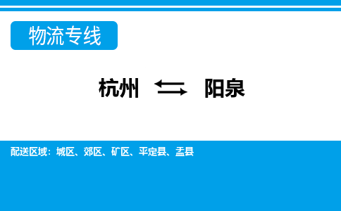 杭州到阳泉物流专线|阳泉到杭州货运|价格优惠 放心选择