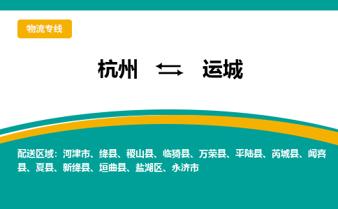 杭州到运城物流-杭州至运城货运安全、可靠的物流服务