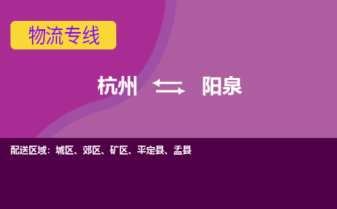 杭州到阳泉物流公司-从杭州至阳泉货运专线-杭州亚运会加油